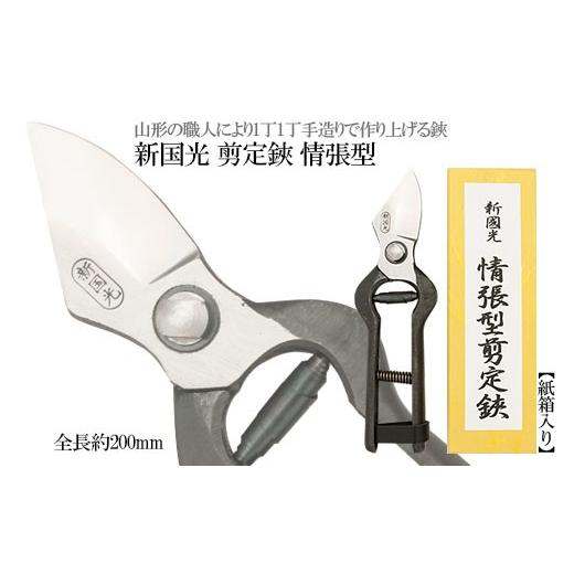 ふるさと納税 金工品 山形県 山形市 新国光 剪定鋏 情張型 FZ26-868の画像