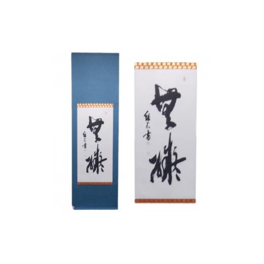 ふるさと納税 雑貨・日用品 インテリア 熊本県 甲佐町 掛軸書(130×33cm)- 掛け軸 掛軸 書道 掛け軸作品 オーダーメイド お好きな 言葉 文字 記念日 記念品 …