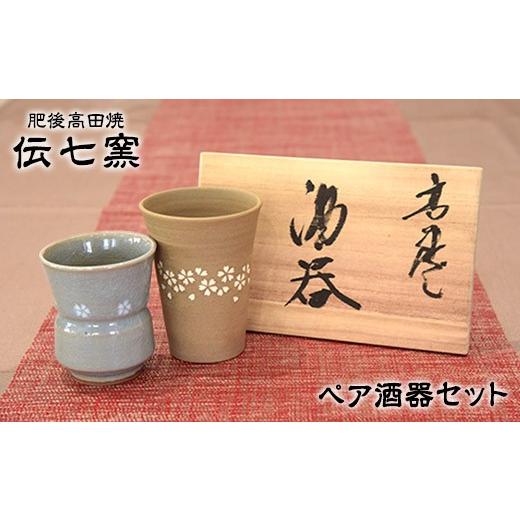 ふるさと納税 雑貨・日用品 熊本県 氷川町 「肥後高田焼 伝七窯」の酒