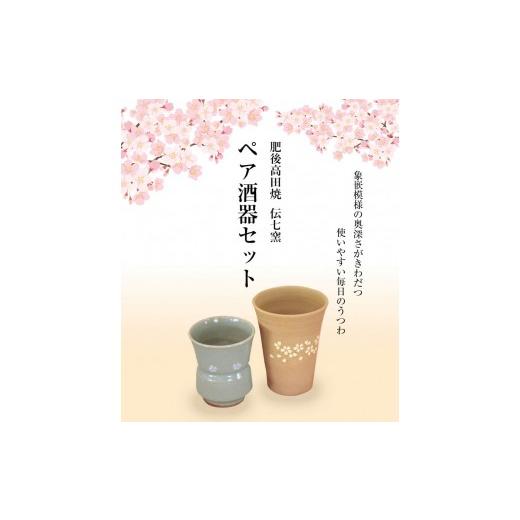 ふるさと納税 雑貨・日用品 熊本県 氷川町 「肥後高田焼 伝七窯」の酒
