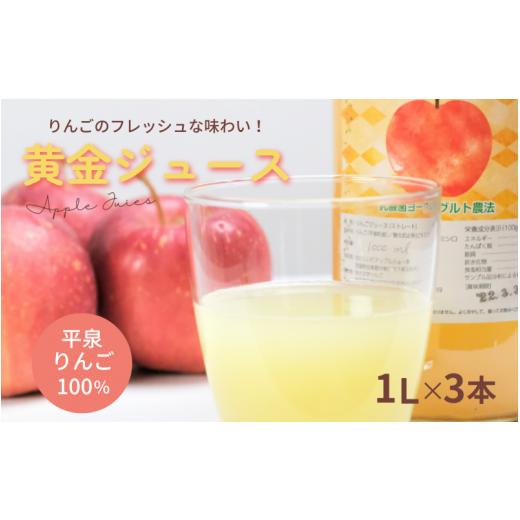 ふるさと納税 果汁飲料 りんご 岩手県 平泉町 黄金(りんご)ジュース 1,000ml×3本 [平泉町産 完熟りんご 100%使用]/ りんご リンゴ りんごジュース リン…