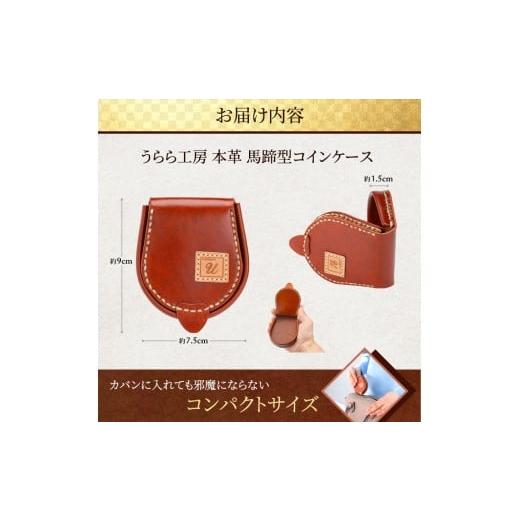 ふるさと納税 小物 佐賀県 鳥栖市 うらら工房 本革 馬蹄型コインケースの画像