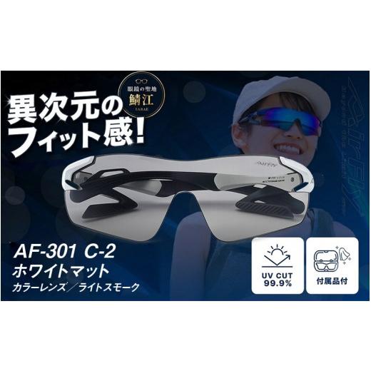 ふるさと納税 スポーツ・アウトドア 福井県 鯖江市 鼻パッドのないサングラス「AirFly(エアフライ)」AF-301 [カラーレンズ] C-2ホワイトマット F-03703a …