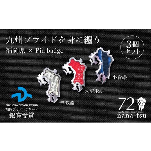 ふるさと納税 織物・繊維品 福岡県 北九州市 nana-tsu 福岡県 ピンバッチ 3個セットの画像