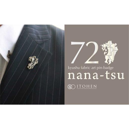 ふるさと納税 織物・繊維品 福岡県 北九州市 nana-tsu 福岡県 ピンバッチ 3個セットの画像