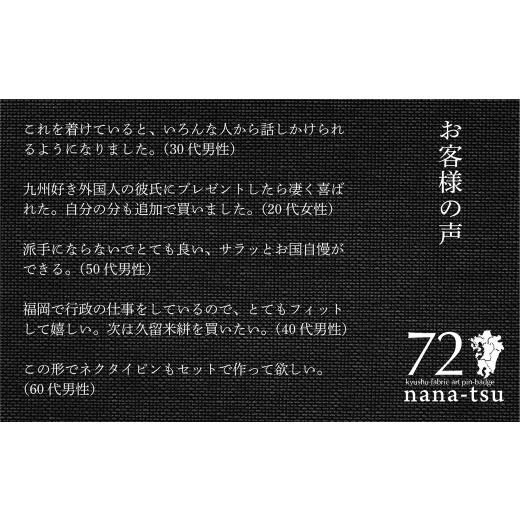 ふるさと納税 織物・繊維品 福岡県 北九州市 nana-tsu 福岡県 ピンバッチ 3個セットの画像
