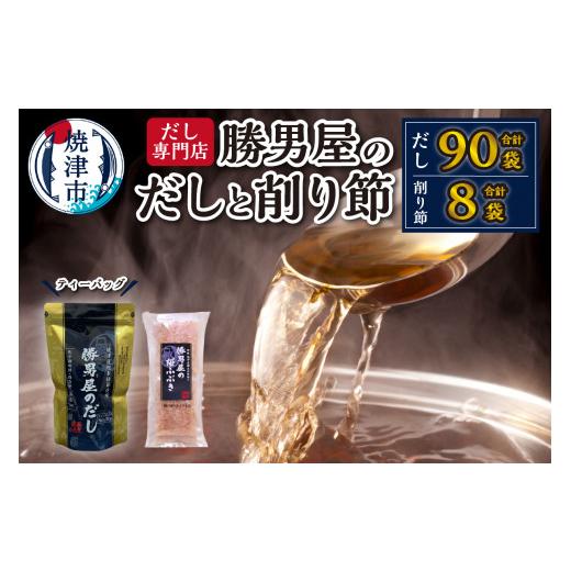 ふるさと納税 塩・だし 鰹節 静岡県 焼津市 a16-203　勝男屋 の 出汁 30袋入×3袋 鰹 削り節 セット_1