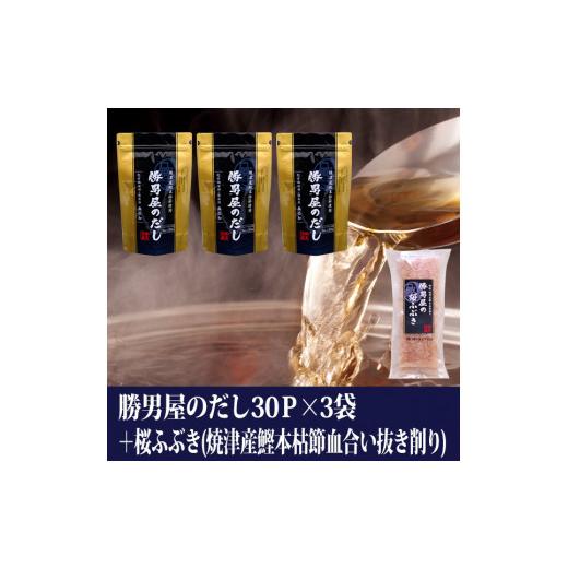ふるさと納税 塩・だし 鰹節 静岡県 焼津市 a16-203　勝男屋 の 出汁 30袋入×3袋 鰹 削り節 セット_2