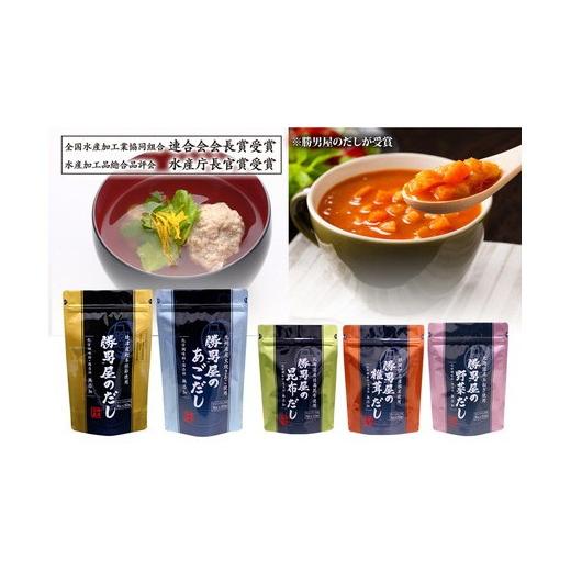 ふるさと納税 塩・だし 昆布 静岡県 焼津市 a16-205　だし 専門店 勝男屋 の 出汁 5種類 セット_1