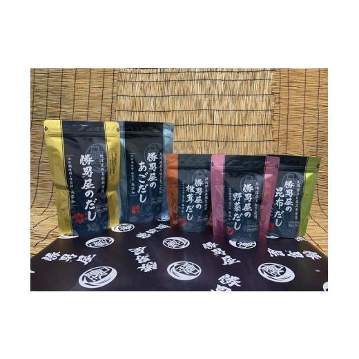 ふるさと納税 塩・だし 昆布 静岡県 焼津市 a16-205　だし 専門店 勝男屋 の 出汁 5種類 セット_2
