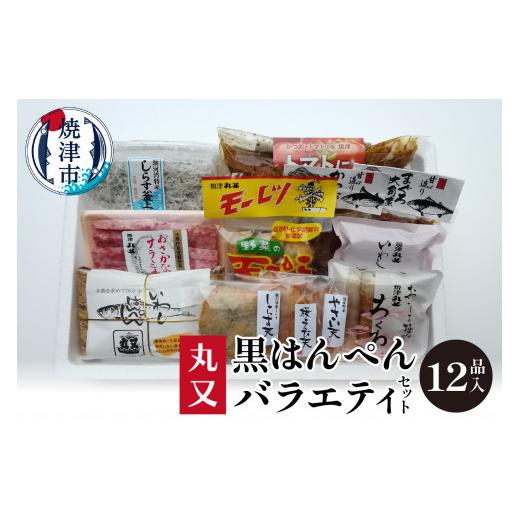 ふるさと納税 静岡県 焼津市 a16-105　黒はんぺんの丸又 バラエティセット｜furusatochoice｜02