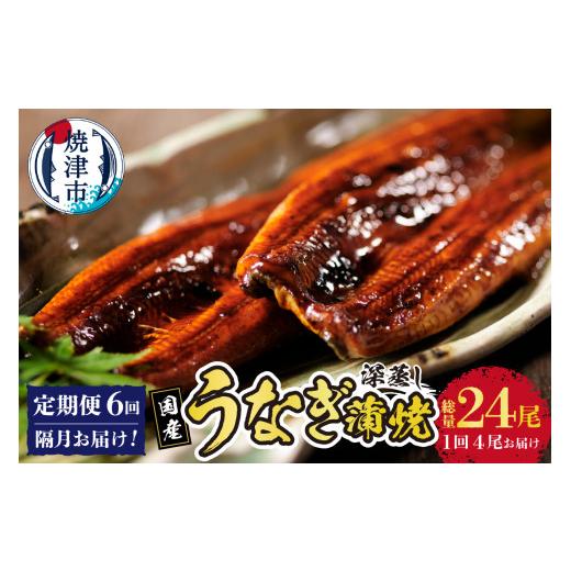ふるさと納税 うなぎ 静岡県 焼津市 b200-024　年6回隔月お届け 国産深蒸し鰻蒲焼200g以上×4尾_1