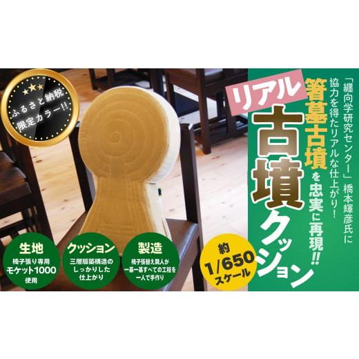 ふるさと納税 雑貨・日用品 インテリア 奈良県 桜井市 M-EF5. ふるさと納税限定 箸墓古墳 リアル古墳クッション(ベージュ) 02.ベージュ(ふるさと納税限定カラ…