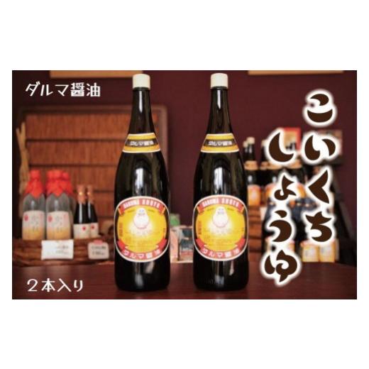 ふるさと納税 醤油 濃口 和歌山県 印南町 手作り醤油 一升瓶こいくちしょうゆ 2本入り[Dm4]
