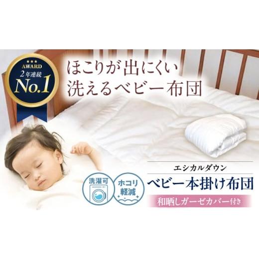 ふるさと納税 タオル・寝具 掛け布団 広島県 福山市 ベビー布団 洗える ベビー 本掛け布団 [和晒しガーゼカバー付] 人工羽毛 ホコリが出にくい 広島県福山市…
