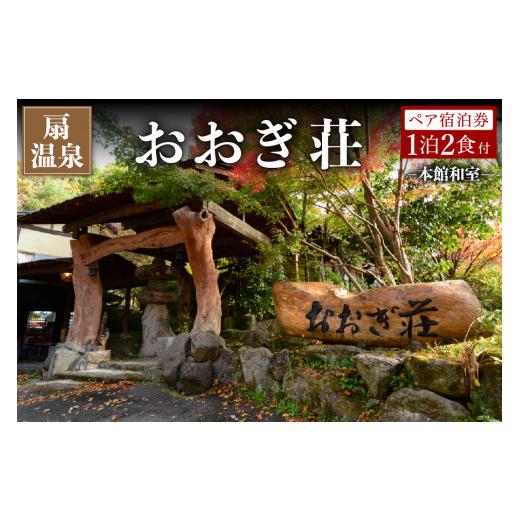 ふるさと納税 宿泊券 旅館・民宿 熊本県 南小国町 扇温泉 阿蘇の山々を望む宿 おおぎ荘 本館和室 ペア宿泊券 扇温泉 九州 熊本 阿蘇 一泊二食付き 温泉宿 温…