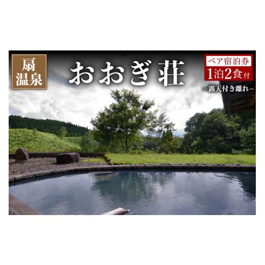ふるさと納税 宿泊券 旅館・民宿 熊本県 南小国町 扇温泉 阿蘇の山々を望む宿 おおぎ荘 露天付き離れ ペア宿泊券 扇温泉 九州 熊本 阿蘇 一泊二食付き 温泉宿…