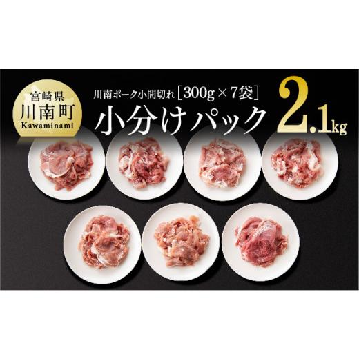 ふるさと納税 宮崎県 川南町 小分け！川南ポーク豚小間切れ2.1kg(300g×7袋)｜furusatochoice｜02