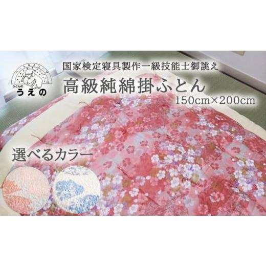 ふるさと納税 タオル・寝具 掛け布団 千葉県 松戸市 AL006 国家検定1級技能士御誂え 高級純綿掛ふとん(ピンク) ピンク