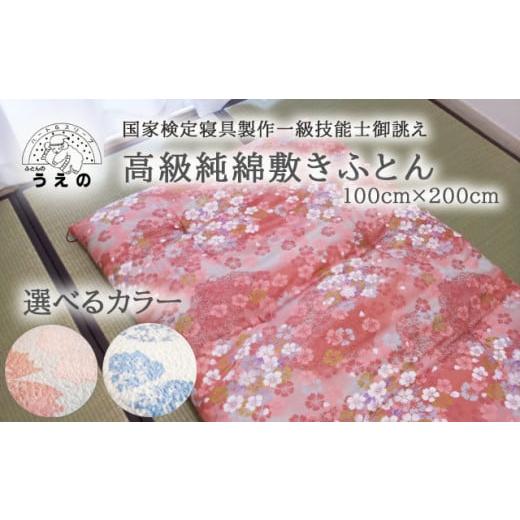 ふるさと納税 タオル・寝具 敷布団 千葉県 松戸市 AL009 国家検定1級技能士御誂え 高級純綿敷きふとん(ブルー) ブルー