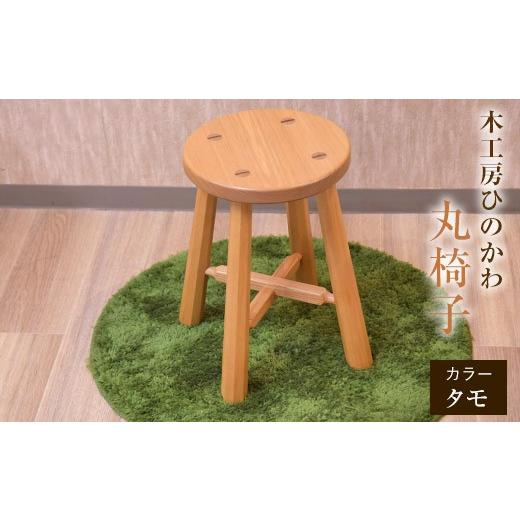 ふるさと納税 雑貨・日用品 熊本県 氷川町 『木工房ひのかわ』の テーマカラー:タモ 丸椅子 [180日以内に出荷予定(土日祝除く)] st-p テーマカラー:タモ