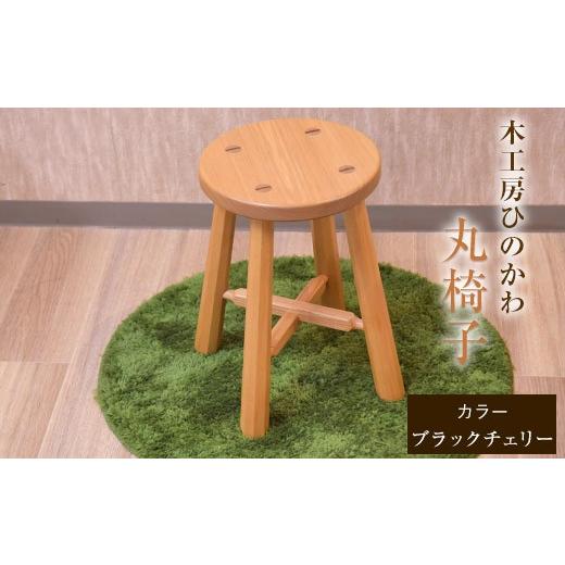 ふるさと納税 雑貨・日用品 熊本県 氷川町 『木工房ひのかわ』の テーマカラー:ブラックチェリー 丸椅子 [180日以内に出荷予定(土日祝除く)] st-p テーマカ…