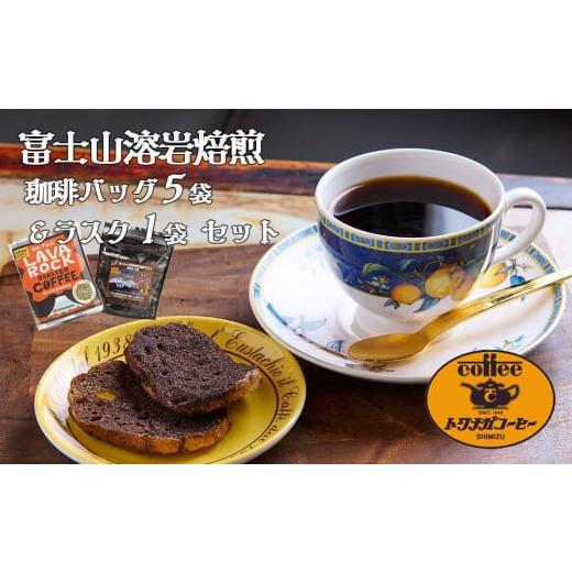 ふるさと納税 焼菓子・チョコレート ラスク 静岡県 静岡市 富士山溶岩焙煎珈琲バッグ5袋＆珈琲ラスク1袋_1