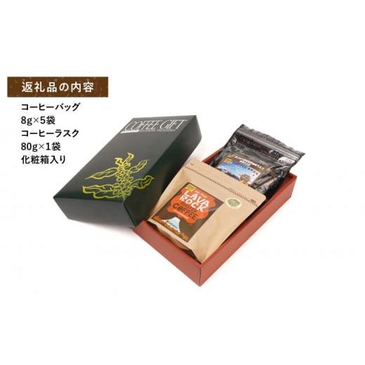 ふるさと納税 焼菓子・チョコレート ラスク 静岡県 静岡市 富士山溶岩焙煎珈琲バッグ5袋＆珈琲ラスク1袋_6