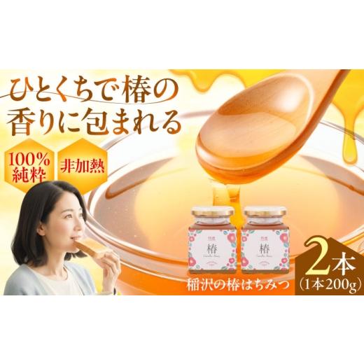 ふるさと納税 加工品等 はちみつ 愛知県 稲沢市 椿はちみつ(200g×2本) / はちみつ 国産 非加熱 純粋 蜂蜜 天然 ハチミツ / 稲沢市 / 椿園株式会社 BMBI0…
