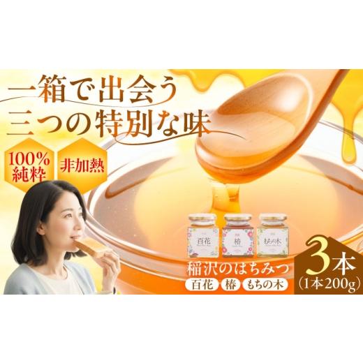 ふるさと納税 加工品等 はちみつ 愛知県 稲沢市 ギフト箱入り 稲沢のはちみつ3種(椿・もちの木・百花) / はちみつ 国産 非加熱 純粋 蜂蜜 天然 ハチミツ …