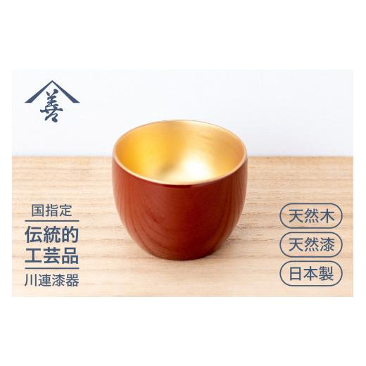ふるさと納税 食器・グラス お猪口・ぐい呑み・盃 秋田県 湯沢市 ぐい呑 内金地 川連 漆器 ぐい 呑み のみ 飲み 木製 高級 日本製 漆塗り 佐藤善六漆器店 B1-9…の画像