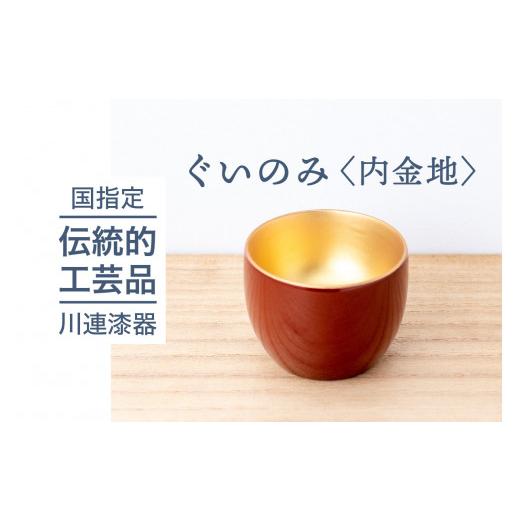 ふるさと納税 食器・グラス お猪口・ぐい呑み・盃 秋田県 湯沢市 ぐい呑 内金地 川連 漆器 ぐい 呑み のみ 飲み 木製 高級 日本製 漆塗り 佐藤善六漆器店 B1-9…の画像
