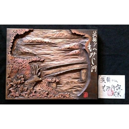 ふるさと納税 木工品・竹工品 長野県 箕輪町 ふる里名所文字入り木彫レリーフ   木工品 装飾品