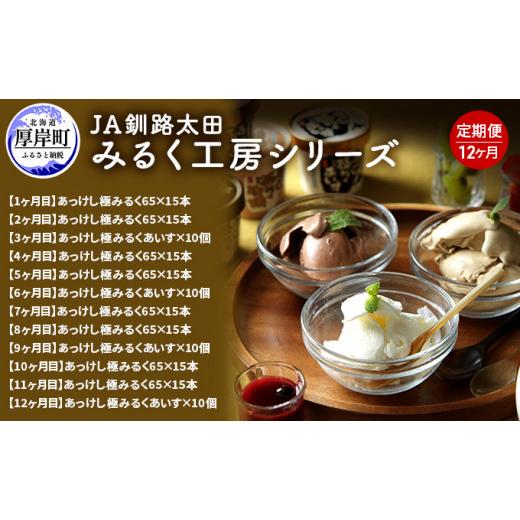 ふるさと納税 菓子 アイス 北海道 厚岸町 12ヵ月 定期便 みるく工房シリーズ 牛乳とアイス 釧路太田農業協同組合 ミルク ノンホモジナイズ製法 濃厚 農協 北海…_1