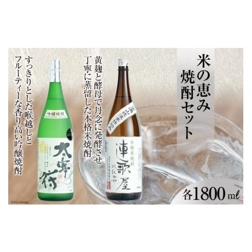 ふるさと納税 福岡県 筑紫野市 20006.米の恵み焼酎セット[大賀酒造][福岡県筑紫野市]