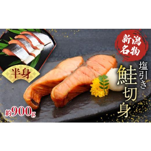 ふるさと納税 魚貝類 鮭 新潟県 新発田市 鮭 半身 切り身 約900g 塩引き鮭 冷凍 個包装 国産 サーモン さかな 海産物 食品 小分け 真空パック 惣菜 お酒のあて…