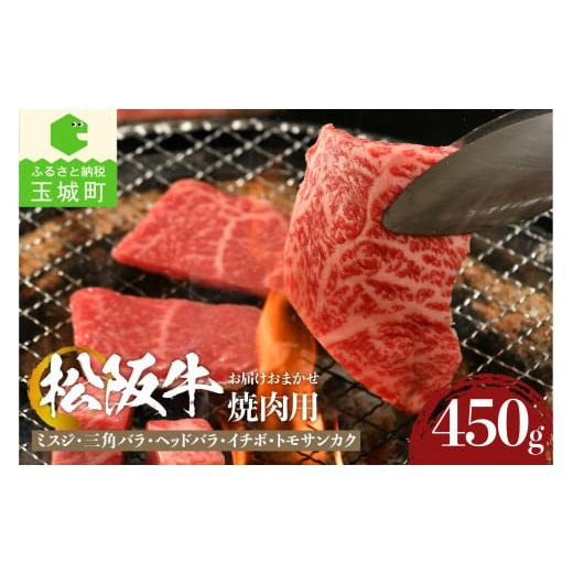 ふるさと納税 三重県 玉城町 松阪牛焼肉用(ミスジ・三角バラ・ヘッドバラ・イチボ・トモサンカク)450g ※いずれかの部位を使用