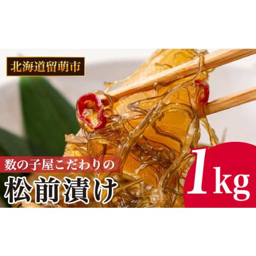 ふるさと納税 北海道 留萌市 数の子屋こだわりの「松前漬」1kg(250g×4袋)