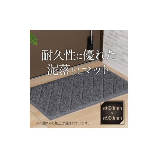 ふるさと納税 雑貨・日用品 愛知県 小牧市 耐久性に優れた泥落としマット 約600mm×900mm 1.グレー (1)グレー