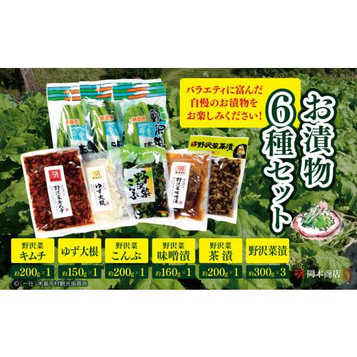 ふるさと納税 セット・詰合せ 長野県 木島平村 A009-04 漬物セット岡本商店のお漬物6種(冷蔵)| 漬物 野沢菜 味噌漬け 昆布漬け キムチ漬け 野沢菜漬け 長…