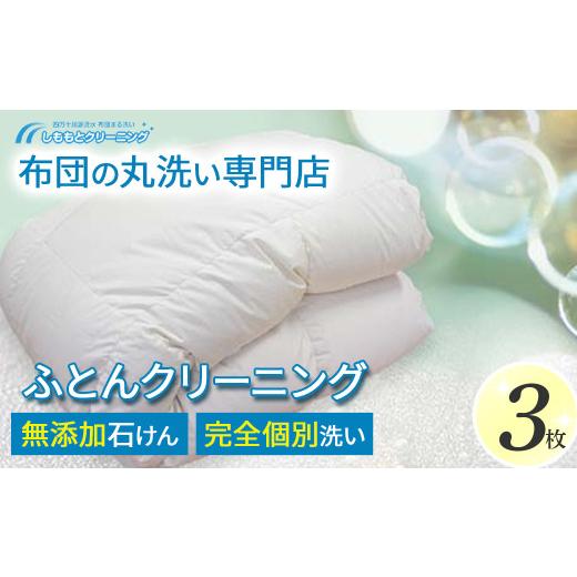 ふるさと納税 タオル・寝具 高知県 四万十町 オーガニックなふとんクリーニング３枚セット Osc-A006 羽毛布団 布団クリーニング 無添加せっけん石鹸で洗う 完…の画像