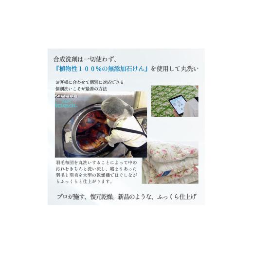 ふるさと納税 タオル・寝具 高知県 四万十町 オーガニックなふとんクリーニング３枚セット Osc-A006 羽毛布団 布団クリーニング 無添加せっけん石鹸で洗う 完…の画像