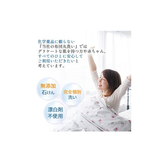 ふるさと納税 タオル・寝具 高知県 四万十町 オーガニックなふとんクリーニング３枚セット Osc-A006 羽毛布団 布団クリーニング 無添加せっけん石鹸で洗う 完…の画像