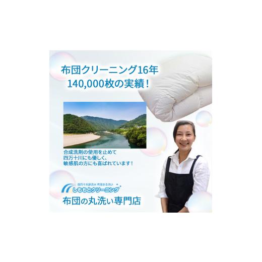 ふるさと納税 タオル・寝具 高知県 四万十町 オーガニックなふとんクリーニング３枚セット Osc-A006 羽毛布団 布団クリーニング 無添加せっけん石鹸で洗う 完…の画像