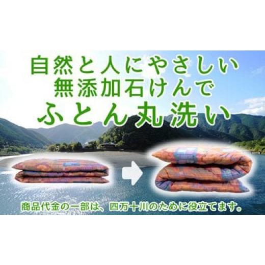 ふるさと納税 タオル・寝具 高知県 四万十町 オーガニックなふとんクリーニング３枚セット Osc-A006 羽毛布団 布団クリーニング 無添加せっけん石鹸で洗う 完…の画像
