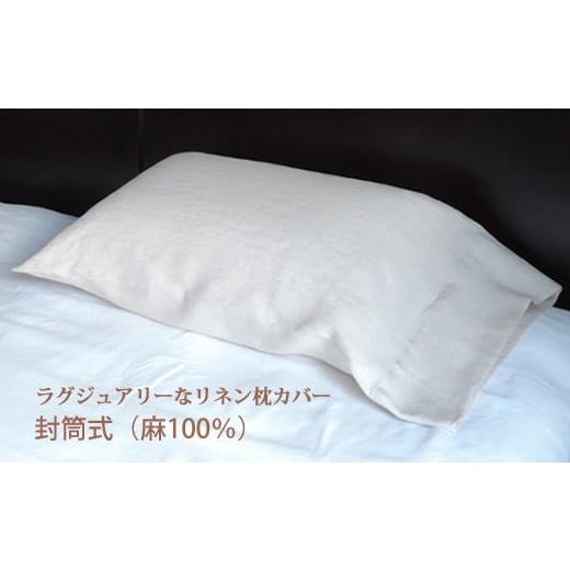 ふるさと納税 タオル・寝具 奈良県 桜井市 AF-9. リネン 枕カバー 封筒式 Lサイズ ホワイト ホワイト