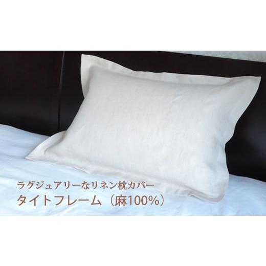ふるさと納税 タオル・寝具 奈良県 桜井市 AI-8. リネン 枕カバー タイトフレーム Lサイズ ナチュラルシャンブレー ナチュラルシャンブレー