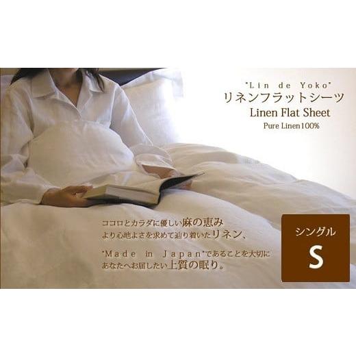 ふるさと納税 タオル・寝具 奈良県 桜井市 DH-1. 上質な肌ざわり 和布団用リネンフラットシーツ シングルサイズ ナチュラルシャンブレー ナチュラルシャンブ…