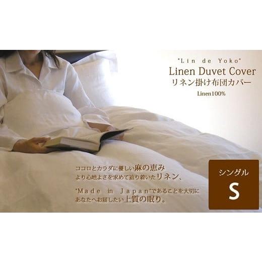 ふるさと納税 タオル・寝具 奈良県 桜井市 GG-4. リネン 掛布団カバー シングルサイズ ナチュラル ナチュラル