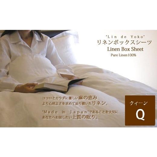 ふるさと納税 タオル・寝具 奈良県 桜井市 IB-1. リネン ボックスシーツ クィーンサイズ ナチュラルシャンブレー ナチュラルシャンブレー